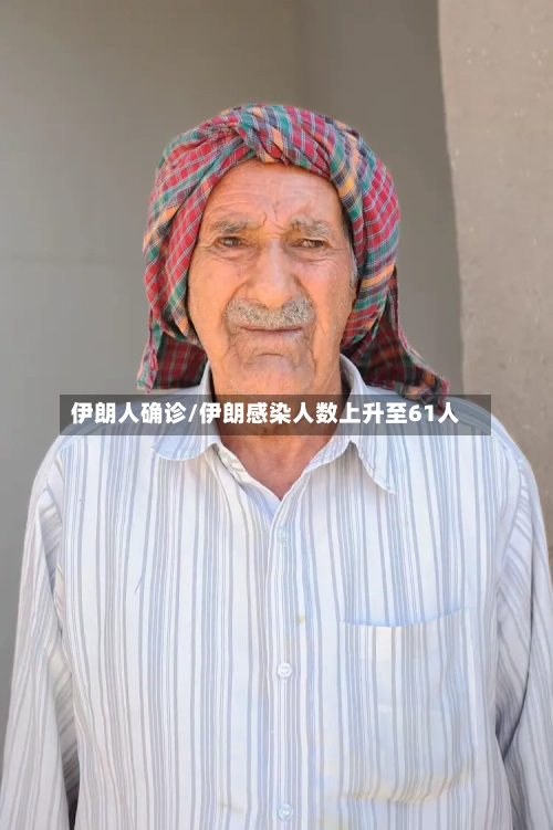伊朗人确诊/伊朗感染人数上升至61人
