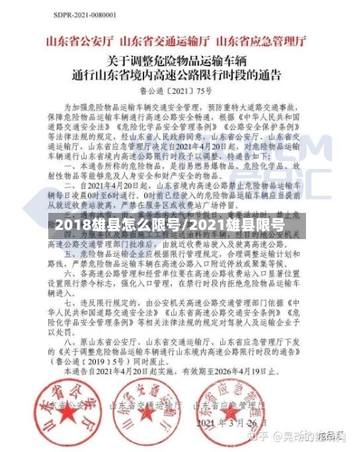 2018雄县怎么限号/2021雄县限号-第2张图片