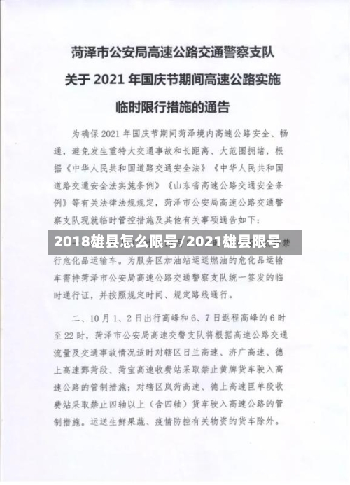 2018雄县怎么限号/2021雄县限号