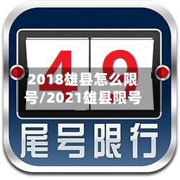 2018雄县怎么限号/2021雄县限号-第3张图片