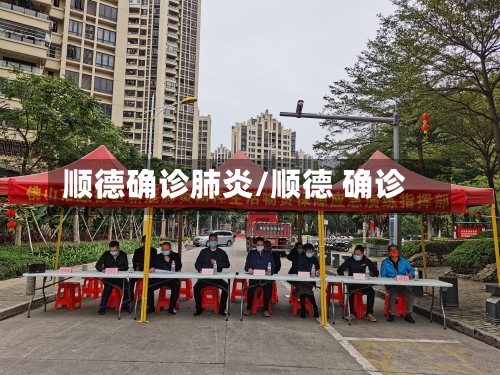 顺德确诊肺炎/顺德 确诊