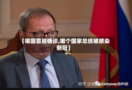 【哪国首脑确诊,哪个国家总统被感染新冠】