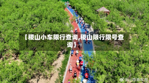 【稷山小车限行查询,稷山限行限号查询】