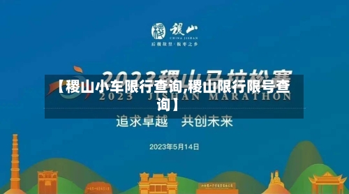 【稷山小车限行查询,稷山限行限号查询】-第2张图片