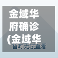 金域华府确诊(金域华府疫情)