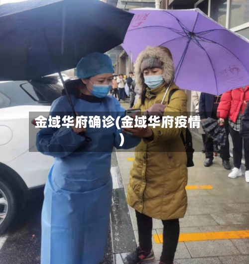 金域华府确诊(金域华府疫情)-第3张图片