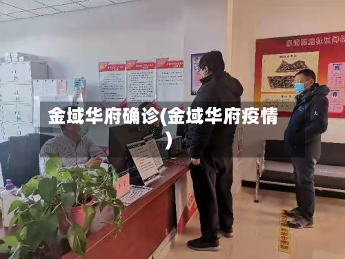 金域华府确诊(金域华府疫情)-第2张图片