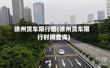 徐州货车限行图(徐州货车限行时间查询)-第2张图片
