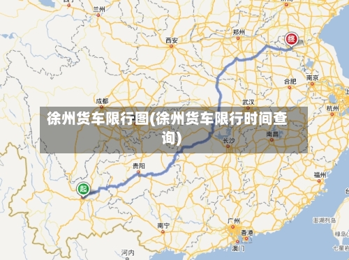 徐州货车限行图(徐州货车限行时间查询)-第3张图片