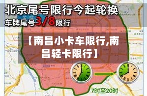 【南昌小卡车限行,南昌轻卡限行】-第2张图片