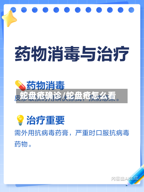 蛇盘疮确诊/蛇盘疮怎么看