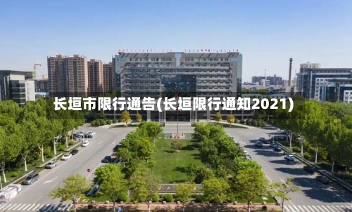 长垣市限行通告(长垣限行通知2021)