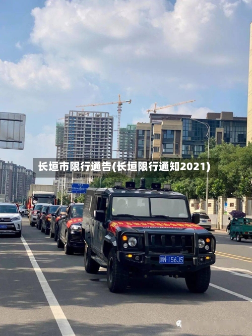 长垣市限行通告(长垣限行通知2021)-第2张图片
