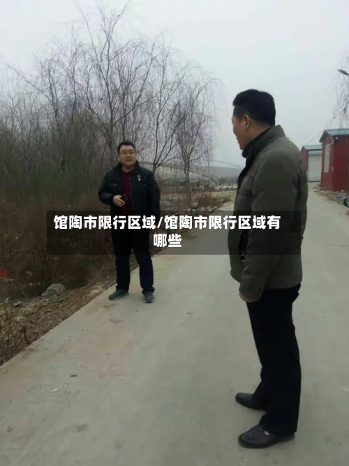馆陶市限行区域/馆陶市限行区域有哪些
