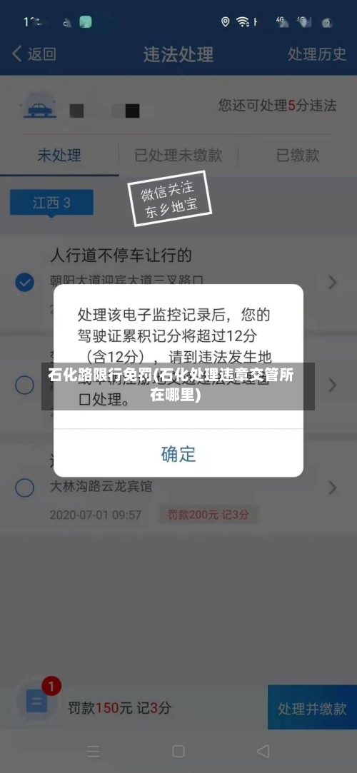 石化路限行免罚(石化处理违章交管所在哪里)-第2张图片