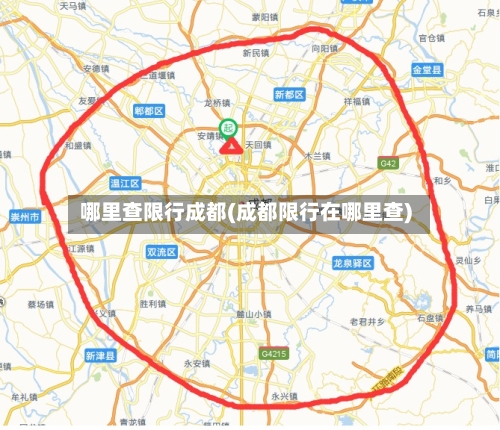 哪里查限行成都(成都限行在哪里查)-第2张图片