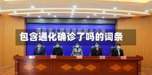 包含通化确诊了吗的词条-第2张图片