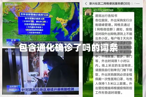 包含通化确诊了吗的词条-第3张图片