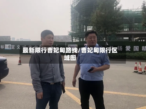 最新限行曹妃甸路线/曹妃甸限行区域图