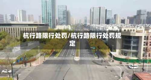 杭行路限行处罚/杭行路限行处罚规定