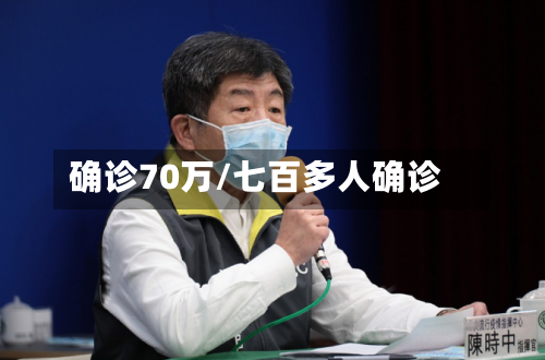 确诊70万/七百多人确诊
