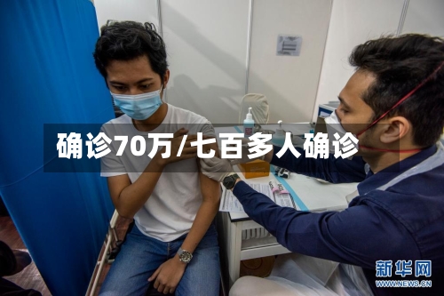 确诊70万/七百多人确诊-第2张图片