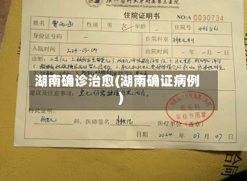 湖南确诊治愈(湖南确证病例)