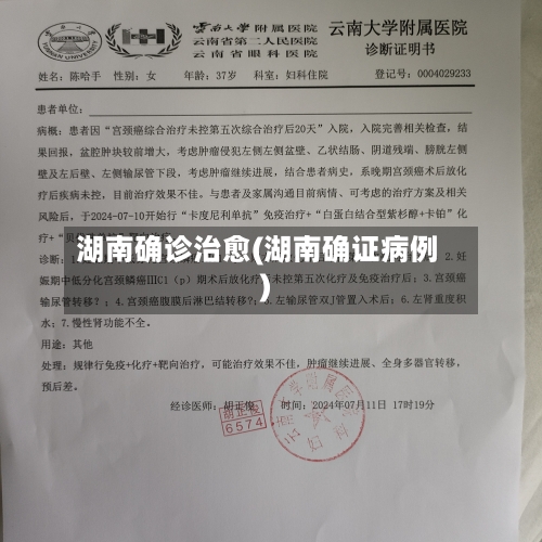 湖南确诊治愈(湖南确证病例)-第2张图片