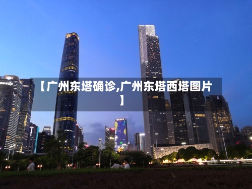 【广州东塔确诊,广州东塔西塔图片】