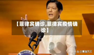 【菲律宾确诊,菲律宾疫情确诊】