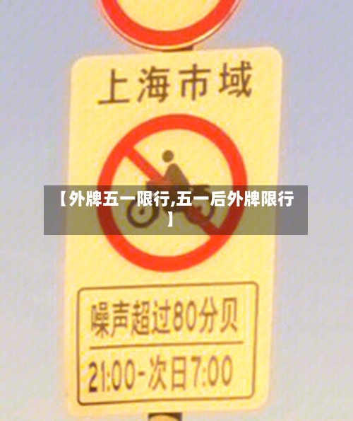 【外牌五一限行,五一后外牌限行】-第3张图片