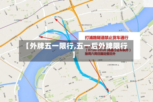 【外牌五一限行,五一后外牌限行】-第2张图片