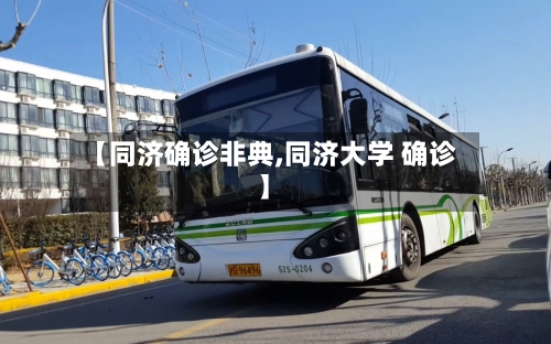【同济确诊非典,同济大学 确诊】-第3张图片