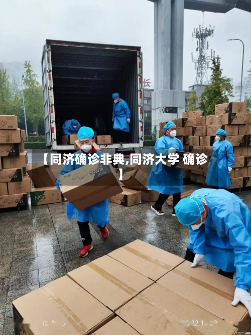 【同济确诊非典,同济大学 确诊】-第2张图片