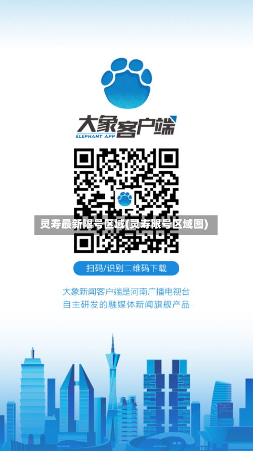 灵寿最新限号区域(灵寿限号区域图)