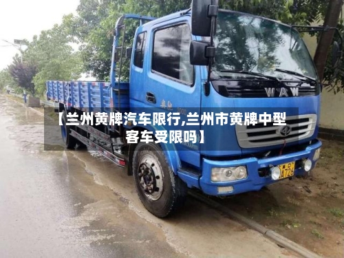 【兰州黄牌汽车限行,兰州市黄牌中型客车受限吗】