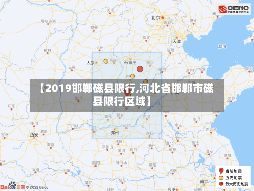 【2019邯郸磁县限行,河北省邯郸市磁县限行区域】-第3张图片