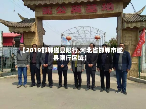 【2019邯郸磁县限行,河北省邯郸市磁县限行区域】-第2张图片