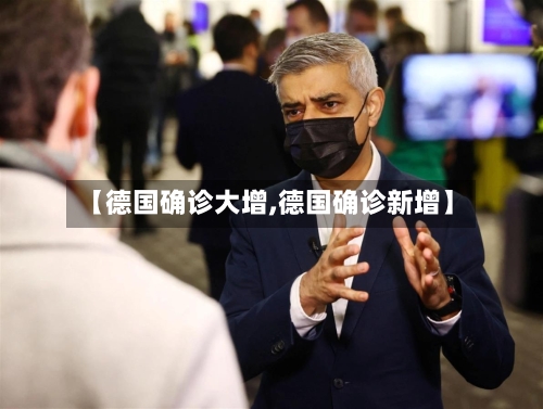 【德国确诊大增,德国确诊新增】
