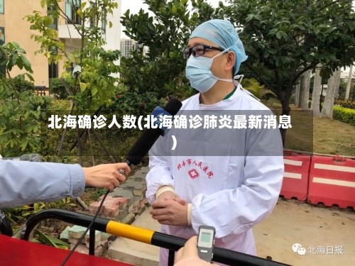 北海确诊人数(北海确诊肺炎最新消息)