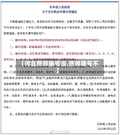 【河北燕郊限号没,燕郊限号不】-第2张图片