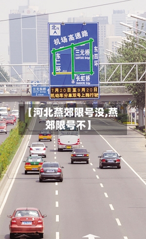 【河北燕郊限号没,燕郊限号不】