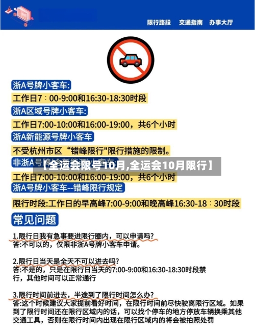 【全运会限号10月,全运会10月限行】-第3张图片