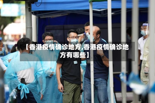 【香港疫情确诊地方,香港疫情确诊地方有哪些】