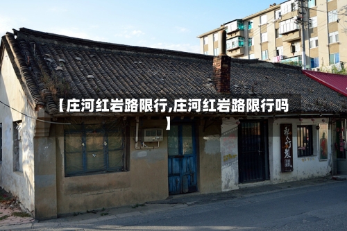 【庄河红岩路限行,庄河红岩路限行吗】