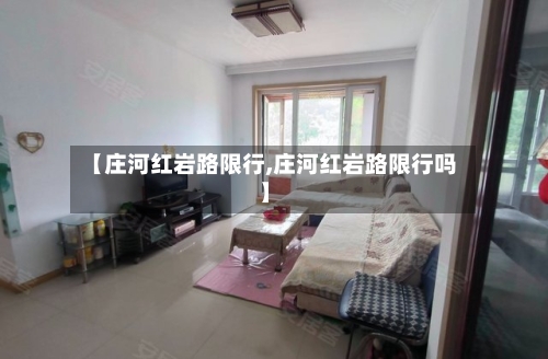 【庄河红岩路限行,庄河红岩路限行吗】-第2张图片
