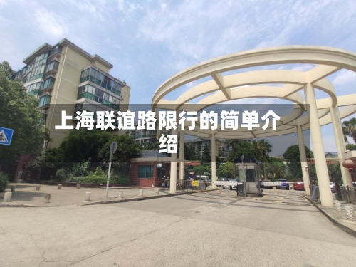 上海联谊路限行的简单介绍