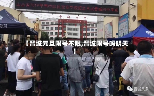 【晋城元旦限号不限,晋城限号吗明天】-第3张图片