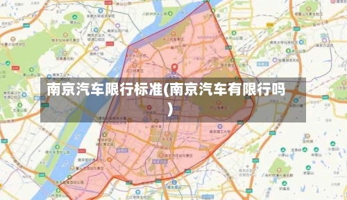 南京汽车限行标准(南京汽车有限行吗)