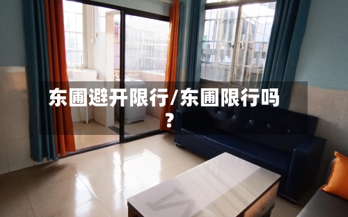 东圃避开限行/东圃限行吗?